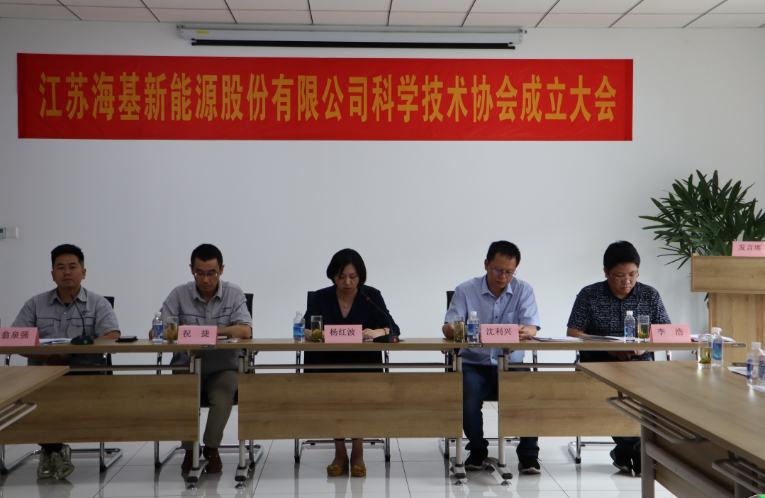 8月7日上午,江蘇海基新能源股份有限公司召開科學(xué)技術(shù)協(xié)會成立大會。江陰市科協(xié)副主席楊紅波、部長李浩、云亭街道辦事處副主任沈利興及公司科技工作者代表50余人參加了本次會議。 與會代表認(rèn)真聽取了公司科協(xié)籌備工作報(bào)告,會上宣讀了《關(guān)于同意成立江蘇海基新能源股份有限公司科學(xué)技術(shù)協(xié)會的批復(fù)》,大會通過了《江蘇海基新能源股份有限公司科學(xué)技術(shù)協(xié)會章程》,選舉產(chǎn)生了以總經(jīng)理祝捷為主席的首屆科協(xié)委員會領(lǐng)導(dǎo)機(jī)構(gòu)。 新當(dāng)選的公司科協(xié)主席祝捷代表全體科協(xié)成員對市科協(xié)、街道科協(xié)的關(guān)心與指導(dǎo)表示了感謝,表明今后將帶動公司廣大科技工作者,不斷推動公司技術(shù)創(chuàng)新,全面提高海基在市場上的核心競爭力。 云亭街道辦事處副主任沈利興肯定了我司在科技創(chuàng)新和服務(wù)科技工作者方面發(fā)揮的引領(lǐng)作用,同時希望我司將科協(xié)組織真正辦成“科技工作者之家”。 市科協(xié)副主席楊紅波就今后海基新能源科協(xié)工作開展提出了三點(diǎn)建議:一要加強(qiáng)自身規(guī)范化建設(shè)。要建立健全科協(xié)組織制度,明確目標(biāo)和責(zé)任,保障經(jīng)費(fèi)來源。二要幫助科技工作者解決問題。要了解科技工作者的思想、工作和生活狀況,積極反映他們的建議、意見和訴求,維護(hù)他們的合法權(quán)益。三要促進(jìn)企業(yè)經(jīng)濟(jì)發(fā)展。要支持和幫助企業(yè)科技工作者從事科技創(chuàng)新,激發(fā)科技工作者的創(chuàng)新熱情,精準(zhǔn)定位,實(shí)現(xiàn)新舊動能轉(zhuǎn)換,推動企業(yè)經(jīng)濟(jì)高質(zhì)量發(fā)展。
